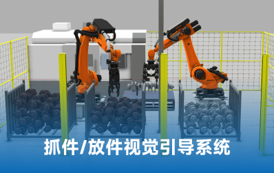 抓件/放件视觉引导系统