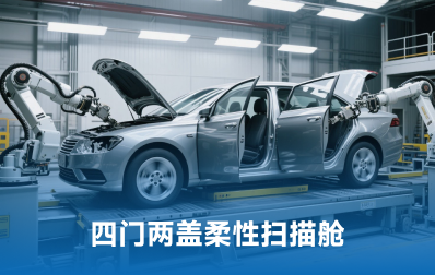 四门二盖柔性扫描舱