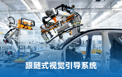 跟随式视觉引导系统