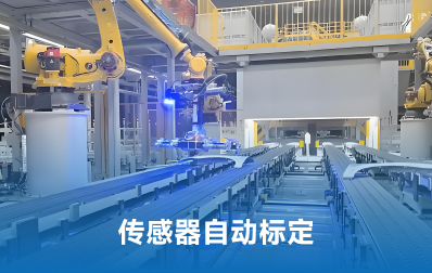 传感器自动标定